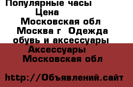 Популярные часы Tissot › Цена ­ 1 100 - Московская обл., Москва г. Одежда, обувь и аксессуары » Аксессуары   . Московская обл.